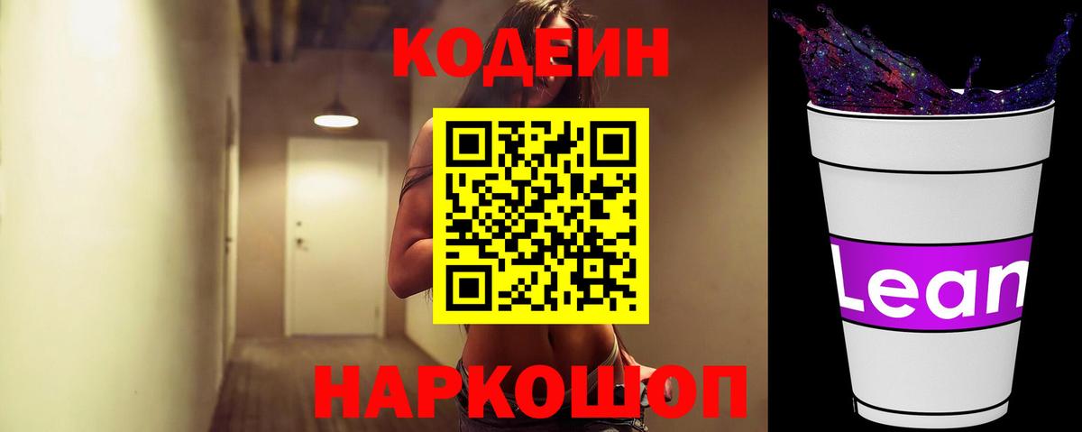 Черногорск  Кодеиновый сироп Lean Purple Drank  Вход с VPN  Codein напиток Lean (лин) 